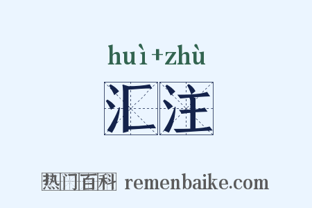 汇注是什么意思的图片